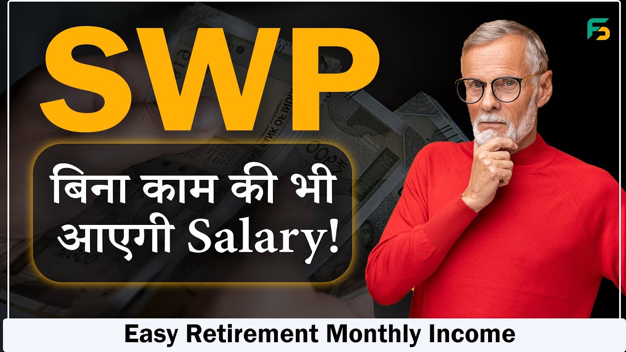 FD छोड़ो , SWP पकड़ो | Best Tool of Retirement